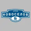 Адресная табличка аллея Новоселов на дом