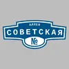Адресная табличка аллея Советская на дом
