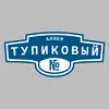 Адресная табличка аллея Тупиковый на дом