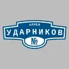 Адресная табличка аллея Ударников на дом