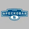 Адресная табличка аллея Фресковая на дом