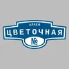 Адресная табличка аллея Цветочная на дом
