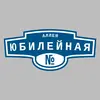 Адресная табличка аллея Юбилейная на дом