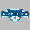 Адресная табличка бульвар А.Миттова на дом
