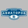 Адресная табличка бульвар Авиаторов на дом
