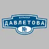 Адресная табличка бульвар Давлетова на дом