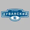 Адресная табличка бульвар Дуванский на дом