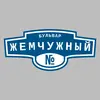 Адресная табличка бульвар Жемчужный на дом