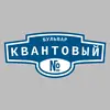 Адресная табличка бульвар Квантовый на дом