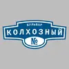 Адресная табличка бульвар Колхозный на дом