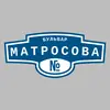 Адресная табличка бульвар Матросова на дом