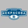 Адресная табличка бульвар Некрасова на дом