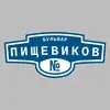 Адресная табличка бульвар Пищевиков на дом