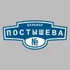 Адресная табличка бульвар Постышева на дом