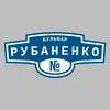 Адресная табличка бульвар Рубаненко на дом