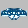 Адресная табличка бульвар Рябиновый на дом
