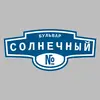 Адресная табличка бульвар Солнечный на дом