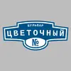 Адресная табличка бульвар Цветочный на дом