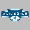 Адресная табличка бульвар Юбилейный на дом