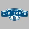 Адресная табличка переулок 1-й Зорге на дом