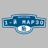 Адресная табличка переулок 1-й Марзо на дом