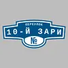 Адресная табличка переулок 10-й Зари на дом