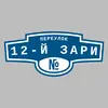 Адресная табличка переулок 12-й Зари на дом