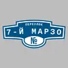 Адресная табличка переулок 7-й Марзо на дом