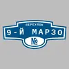 Адресная табличка переулок 9-й Марзо на дом
