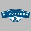 Адресная табличка переулок А.Кулаева на дом