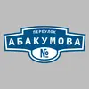 Адресная табличка переулок Абакумова на дом