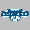 Адресная табличка переулок Авиаторов на дом