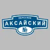 Адресная табличка переулок Аксайский на дом