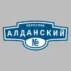 Адресная табличка переулок Алданский на дом