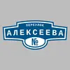 Адресная табличка переулок Алексеева на дом