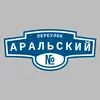 Адресная табличка переулок Аральский на дом