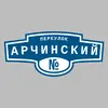 Адресная табличка переулок Арчинский на дом