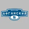 Адресная табличка переулок Афганский на дом