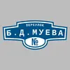 Адресная табличка переулок Б.Д.Муева на дом