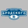 Адресная табличка переулок Бродского на дом