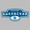 Адресная табличка переулок Быковский на дом