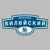 Адресная табличка переулок Вилюйский на дом