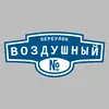 Адресная табличка переулок Воздушный на дом