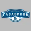 Адресная табличка переулок Газавиков на дом