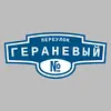 Адресная табличка переулок Гераневый на дом