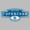 Адресная табличка переулок Горевский на дом