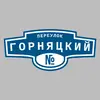 Адресная табличка переулок Горняцкий на дом