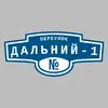 Адресная табличка переулок Дальний-1 на дом