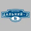 Адресная табличка переулок Дальний-2 на дом