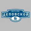 Адресная табличка переулок Деповской на дом
